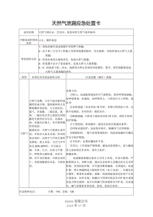 天然气调压站泄漏应急处置卡.docx