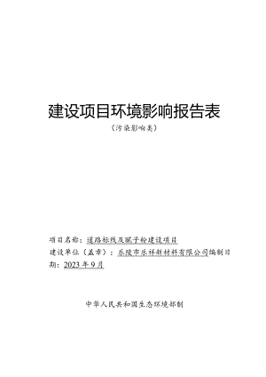道路标线及腻子粉建设项目环评报告表.docx