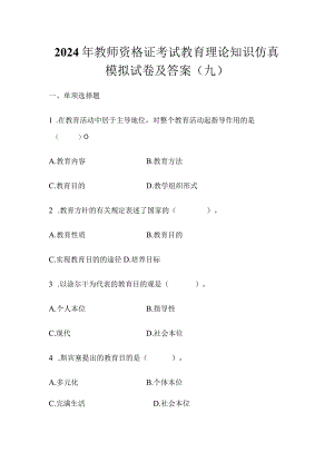 2024年教师资格证考试教育理论知识仿真模拟试卷及答案（九）.docx