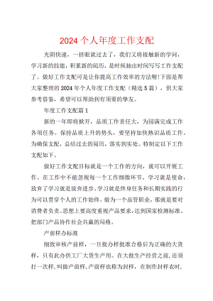 2024个人年度工作计划.docx