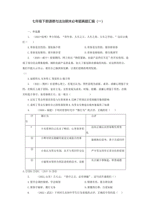 2022-2023学年七年级道德与法治下学期期末备考真题汇编演练（全国通用）期末备考真题汇编演练（一）（解析版）.docx