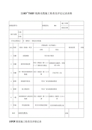 110KV~750KV线路光缆施工检查及评定记录表格.docx