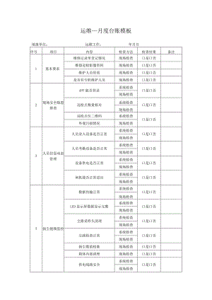 运维____月度台账模板.docx