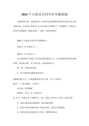 2024个人租房合同可打印最新版.docx