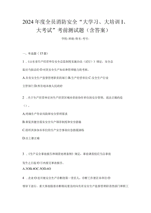 2024年度全员消防安全“大学习、大培训、大考试”考前测试题（含答案）.docx