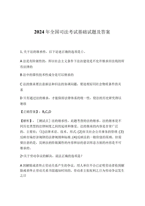 2024年全国司法考试基础试题及答案.docx