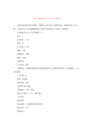 2024计算机应用专业个人简历例文.docx