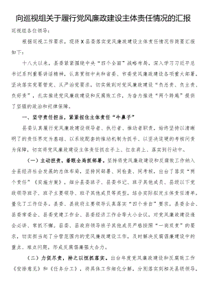 向巡视组关于履行党风廉政建设主体责任情况的汇报.docx