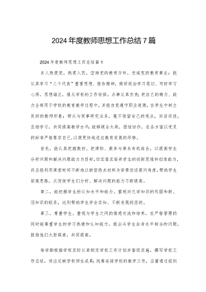 2024年度教师思想工作总结7篇.docx