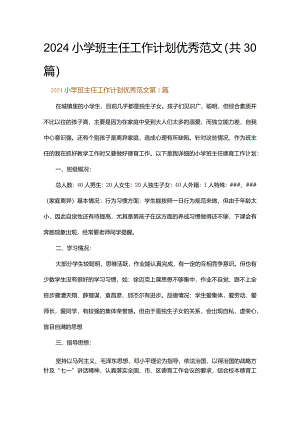 2024小学班主任工作计划优秀范文.docx