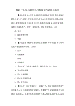 2024年门座式起重机司机理论考试题及答案.docx