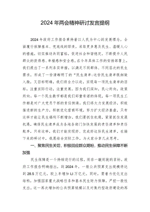2024年两会精神研讨发言提纲.docx