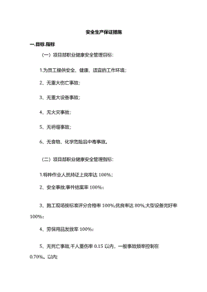 安全生产措施.docx