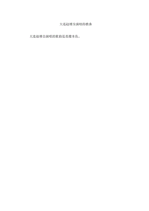 大连赵增全演唱的歌曲.docx
