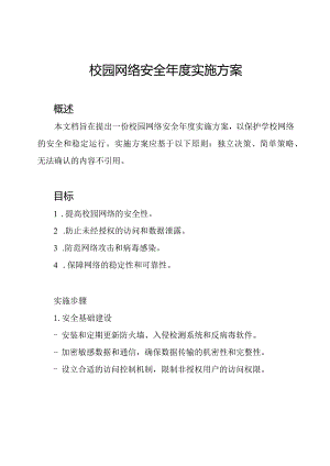 校园网络安全年度实施方案.docx