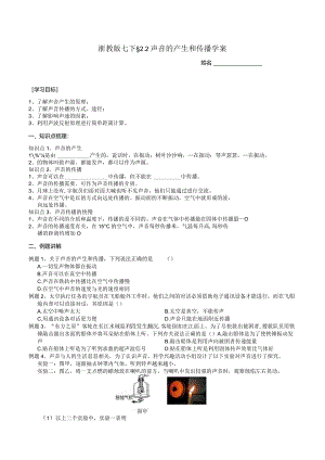 2024浙教版七下科学2.2声音的产生和传播学案.docx