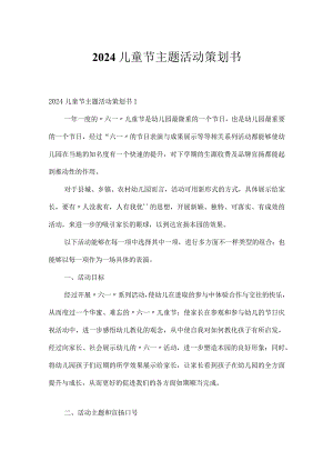 2024儿童节主题活动策划书.docx