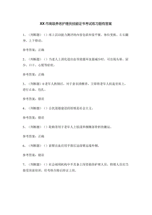 XX市高级养老护理员技能证书考试练习题有答案.docx