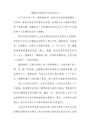 2024年度植树节活动总结5.docx
