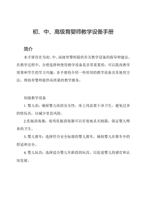 初、中、高级育婴师教学设备手册.docx