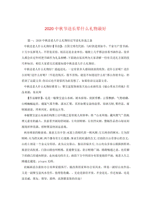 20秋节送长辈什么礼物最好.docx