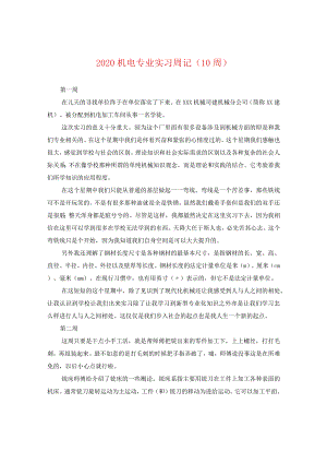 2024机电专业实习周记（10周）.docx