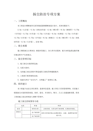 扬尘防治专项方案.docx