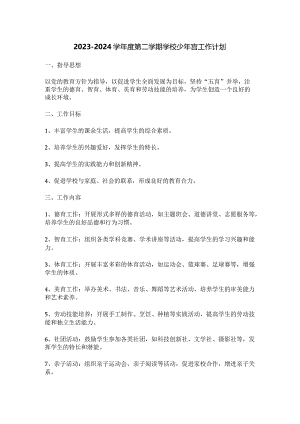 2023—2024学年度第二学期学校少年宫工作计划.docx