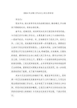 2024年全镇工作会议上的主持讲话.docx