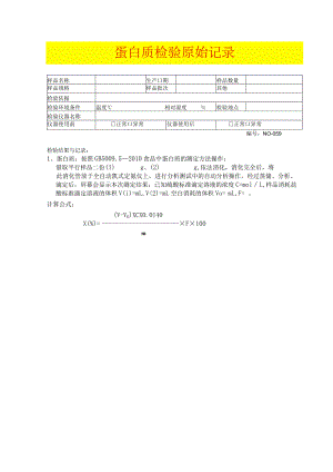 蛋白质检验原始记录模板.docx