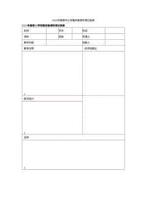 2024年春季中小学集体备课听课记录表.docx