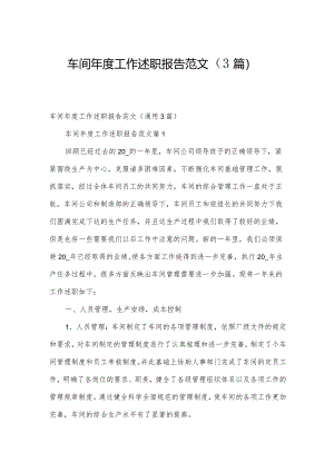 车间年度工作述职报告范文（3篇）.docx