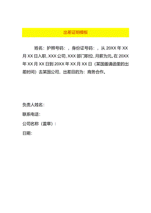 出差证明模板.docx
