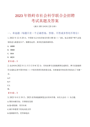 2023年铁岭市社会科学联合会招聘考试真题及答案.docx