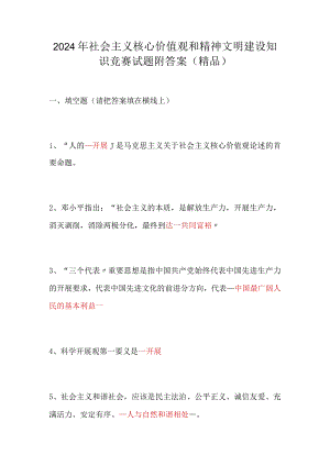 2024年社会主义核心价值观和精神文明建设知识竞赛试题附答案（精品）.docx