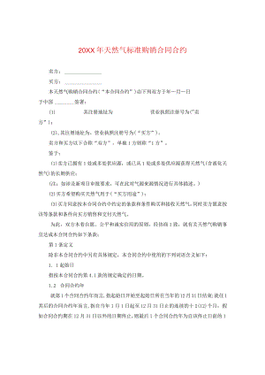 20XX年天然气标准购销合同.docx
