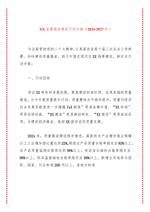 2024年XX省量强省建设行动方案（2024-2027年）.docx
