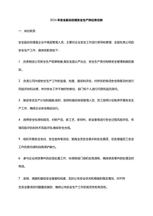 2024年安全副总经理安全生产岗位责任制.docx