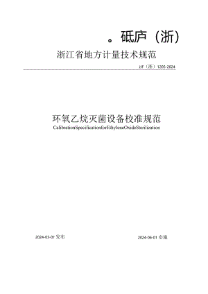 JJF（浙）1205-2024环氧乙烷灭菌设备校准规范.docx