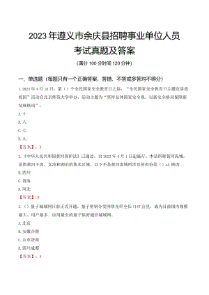 2023年遵义市余庆县招聘事业单位人员考试真题及答案.docx