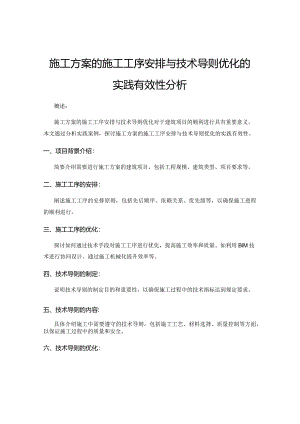 施工方案的施工工序安排与技术导则优化的实践有效性分析.docx