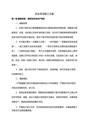 安全专项施工方案.docx