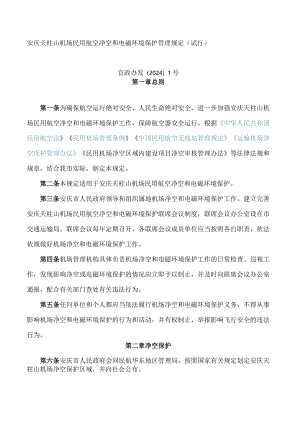 安庆天柱山机场民用航空净空和电磁环境保护管理规定(试行).docx