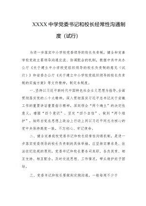 中学党委书记和校长经常性沟通制度（试行）.docx