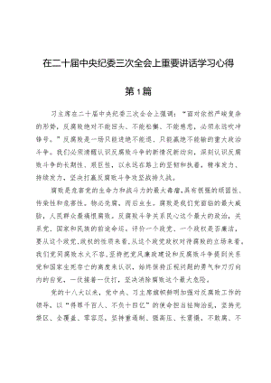 (六篇)在二十届中央纪委三次全会上重要讲话学习心得.docx