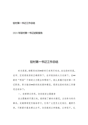 驻村第一书记工作总结+2024年驻村第一书记述职报告.docx