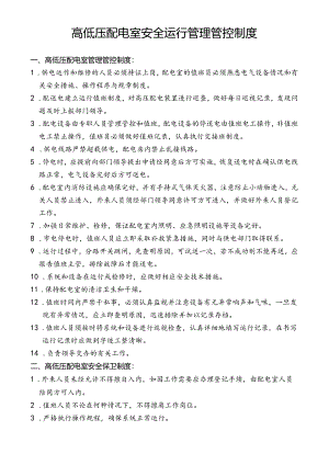 XX制药企业高低压配电室制度范文.docx
