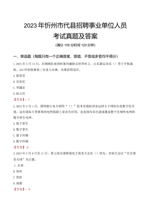 2023年忻州市代县招聘事业单位人员考试真题及答案.docx
