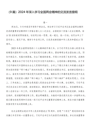 （9篇）2024年深入学习全国两会精神的交流发言提纲.docx