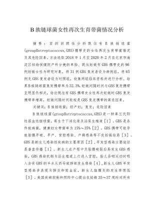 B族链球菌女性再次生育带菌情况分析.docx